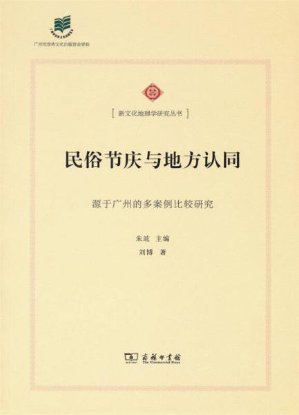 民俗节庆与地方认同 源于广州的多案例比较研究/新文化地理学研究丛书