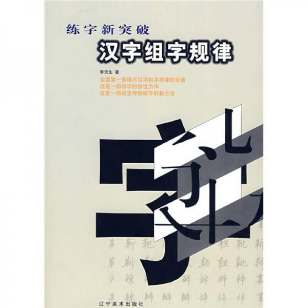 练字新突破：汉字组字规律