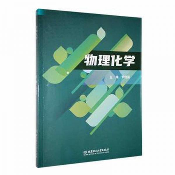 物理化學