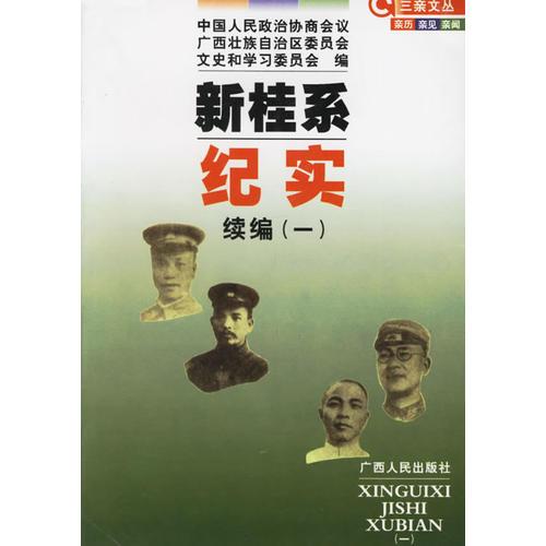 新桂系紀(jì)實(shí)續(xù)編（一）