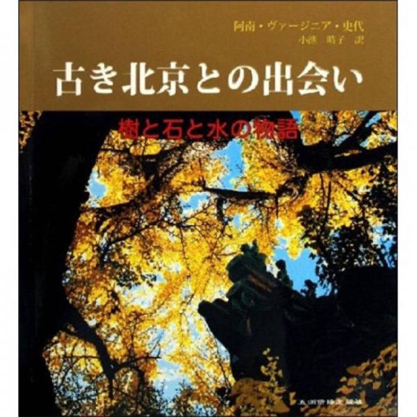 尋訪北京的古跡（日文版）