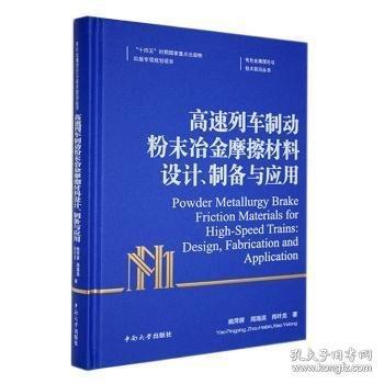 高速列車制動粉末冶金摩擦材料設(shè)計、制備與應(yīng)用