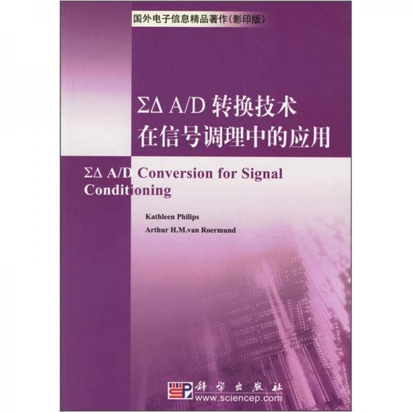 ∑△ A/D轉(zhuǎn)換技術(shù)在信號調(diào)理中的應(yīng)用