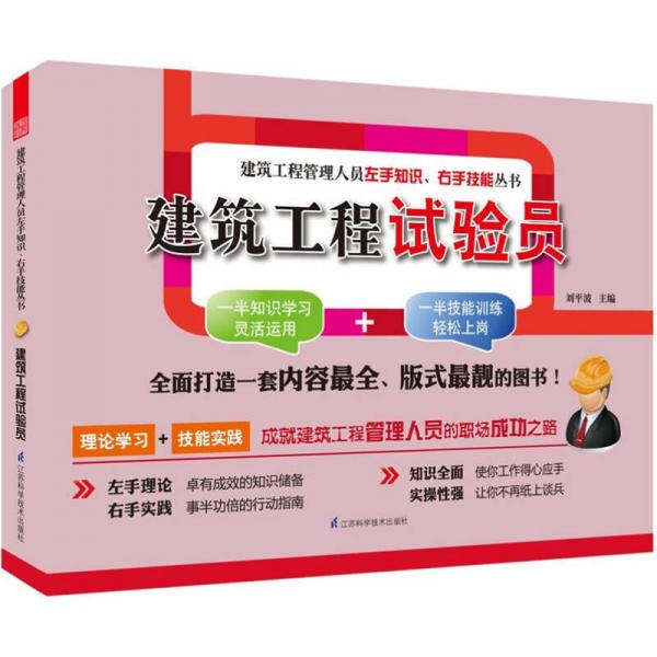 建筑工程管理人員左手知識(shí)、右手技能叢書：建筑工程試驗(yàn)員