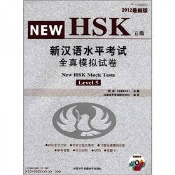 新漢語水平考試（HSK五級）全真模擬試卷（2012最新版）