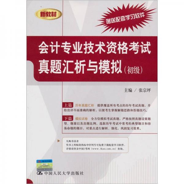 會計專業(yè)技術(shù)資格考試真題匯析與模擬（初級）