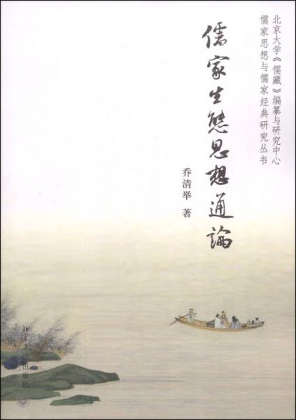 儒家思想与儒家经典研究丛书：儒家生态思想通论