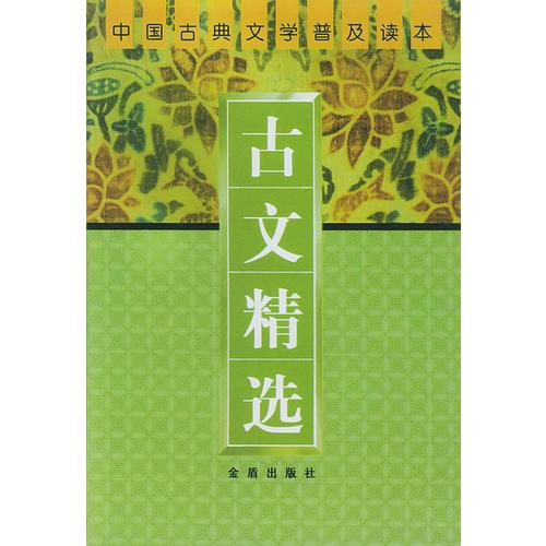 古文精選