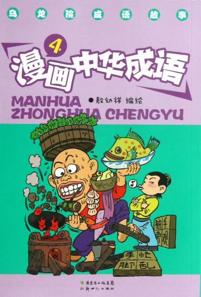 烏龍院成語故事 : 漫畫中華成語. 4
