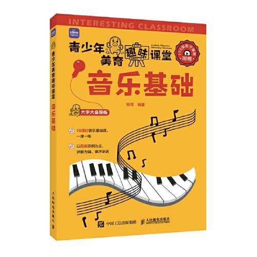 青少年美育趣味课堂 音乐基础