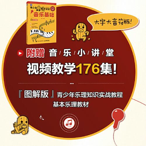 青少年美育趣味课堂 音乐基础