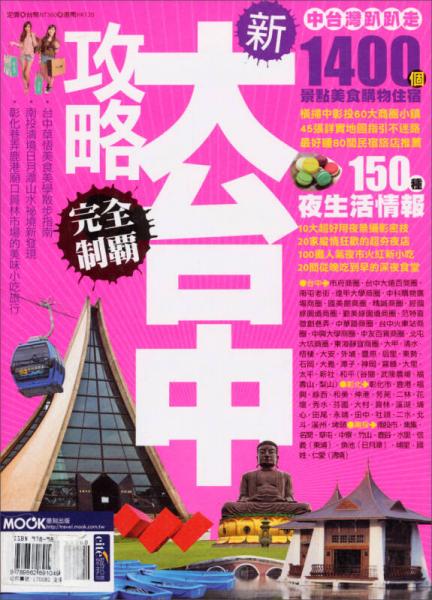 新大臺中攻略完全制霸