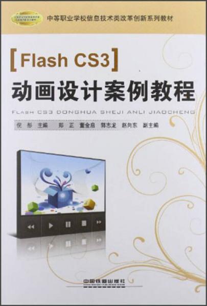 中等职业学校信息技术类改革创新系列教材：Flash CS3动画设计案例教程