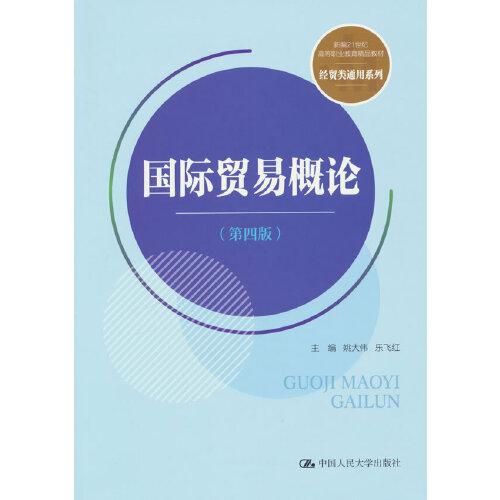 国际贸易概论（第四版）（新编21世纪高等职业教育精品教材·经贸类通用系列）