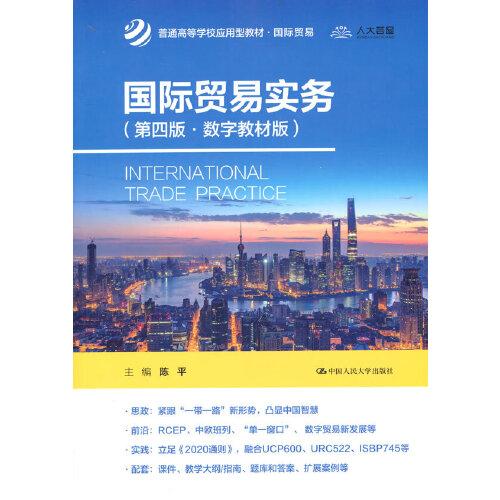 国际贸易实务（第四版数字教材版）（）