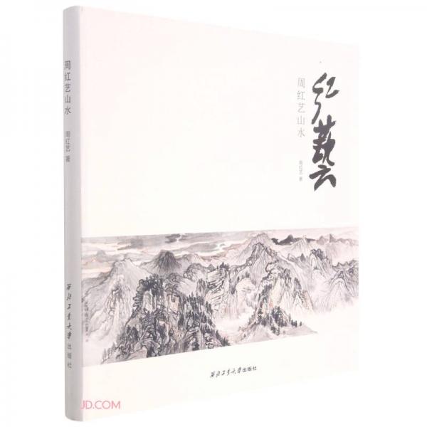周紅藝山水
