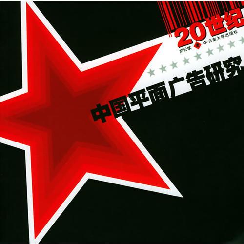 20世紀(jì)中國平面廣告研究