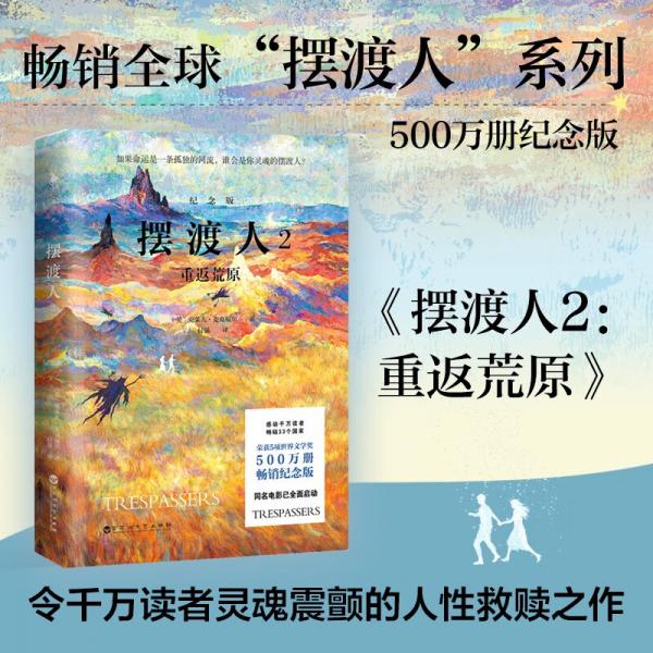 擺渡人2：重返荒原（紀(jì)念版）（500萬(wàn)冊(cè)紀(jì)念版！鐘漢良、歐陽(yáng)娜娜、韓雪等明星傾情薦讀。感動(dòng)千萬(wàn)讀者，暢銷33個(gè)國(guó)家，榮獲5項(xiàng)世界文學(xué)獎(jiǎng)，同名電影已全面啟動(dòng)。)