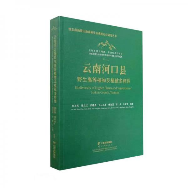 云南河口县野生高等植物及植被多样性(精)/滇东南热带山地森林生态系统定位研究丛书