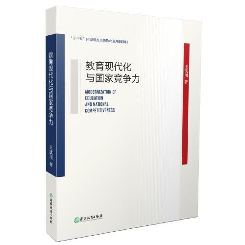 教育現(xiàn)代化與國家競爭力