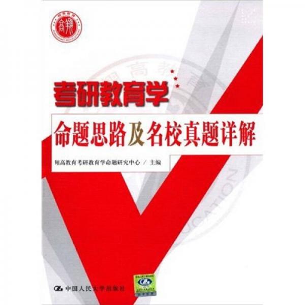 考研教育學(xué)命題思路及名校真題詳解