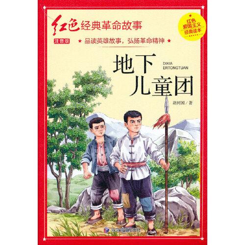 地下兒童團（紅色經(jīng)典）