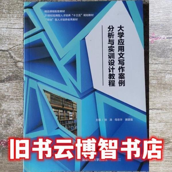 大學(xué)應(yīng)用文寫作案例分析與實(shí)訓(xùn)設(shè)計(jì)教程