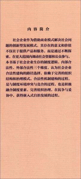 社會(huì)企業(yè)合法性機(jī)制建構(gòu)研究