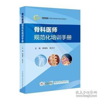 骨科医师规范化培训
