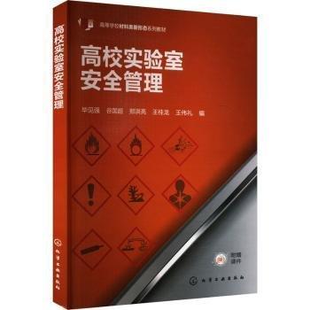 高校實(shí)驗(yàn)室安全管理