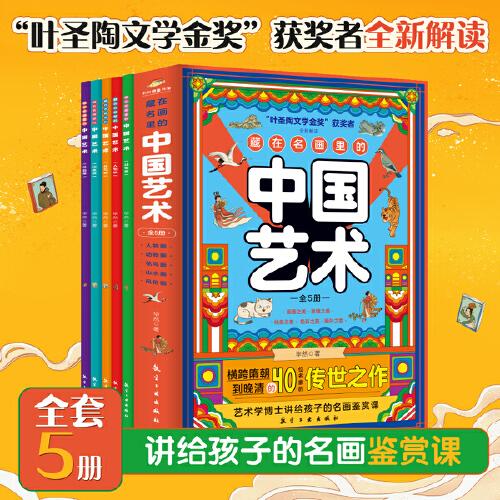 藏在名画里的中国艺术（全5册）   “叶圣陶文学金奖”获奖者全新解读 横跨东晋到清朝的40位名家的传世之作