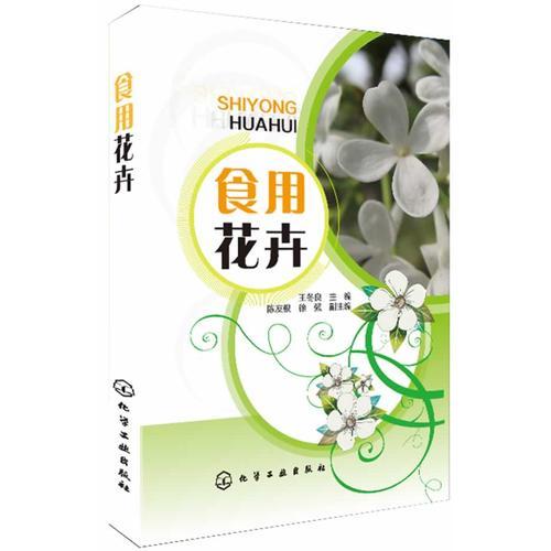 食用花卉(教你如何用花卉做成各種美味佳肴）