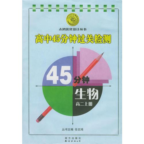 高中45分钟过关检测45分钟：生物（高二上册）