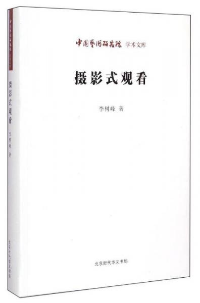 中国艺术研究院学术文库：摄影式观看