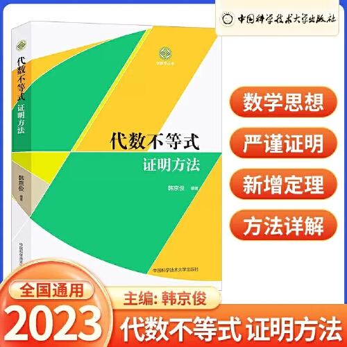 代數(shù)不等式：證明方法