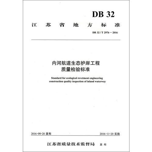 內(nèi)河航道生態(tài)護岸工程質(zhì)量檢驗標準（DB 32/T 2976—2016）