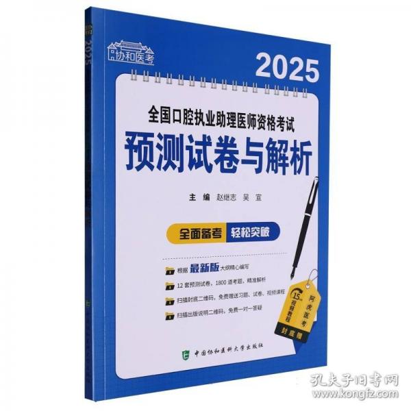 2025全國口腔執(zhí)業(yè)助理醫(yī)師資格考試預(yù)測試卷與解析
