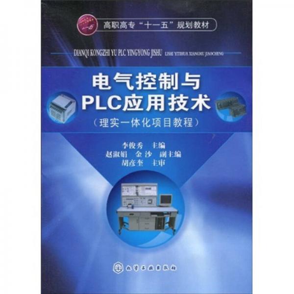 高職高?！笆晃濉币?guī)劃教材：電氣控制與PLC應用技術