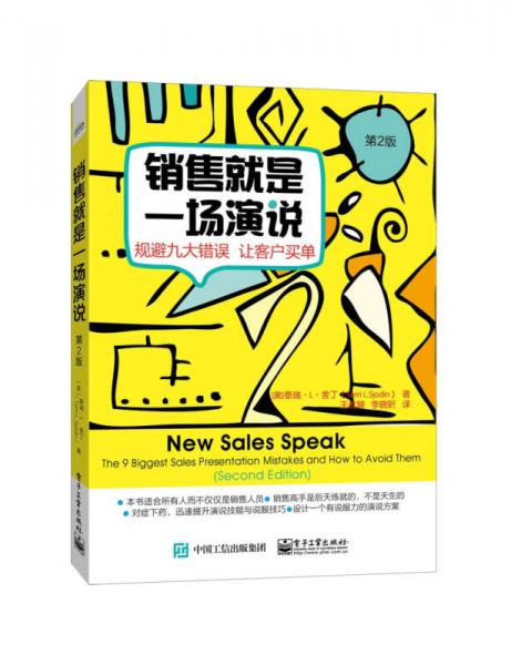 销售就是一场演说――规避九大错误  让客户买单（第二版）