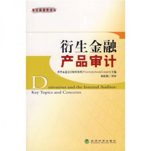衍生金融產(chǎn)品審計