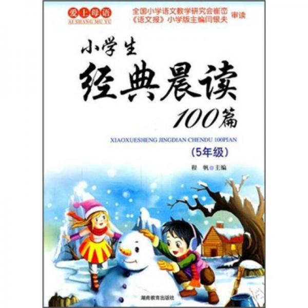 小学生经典晨读100篇（5年级）（2011版）