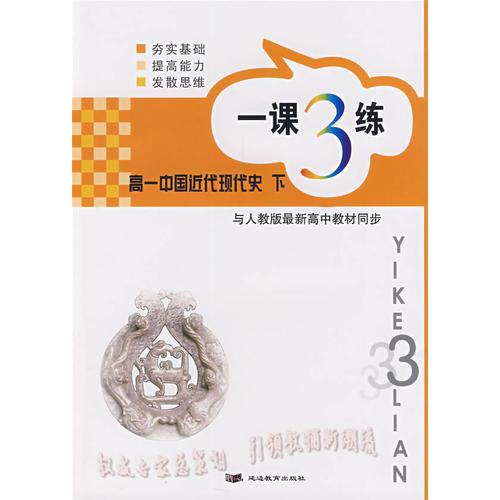 一課3練：高一中國近代現(xiàn)代史（下）