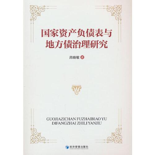 國家資產(chǎn)負債表與地方債治理研究