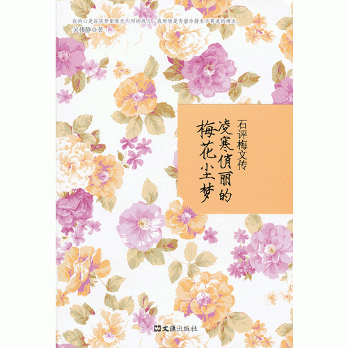 石評梅文傳：凌寒俏麗的梅花塵夢