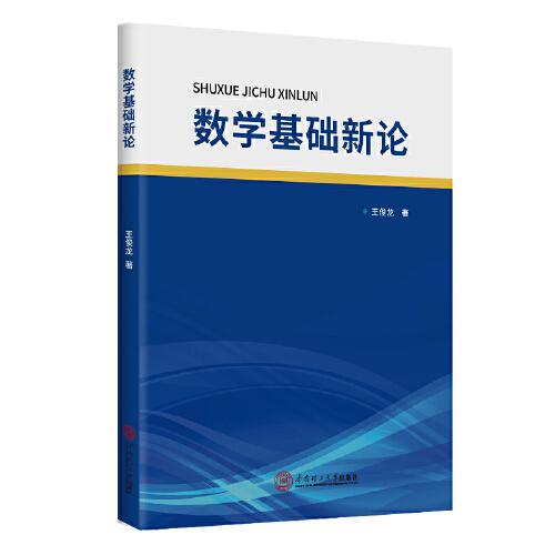 數(shù)學(xué)基礎(chǔ)新論