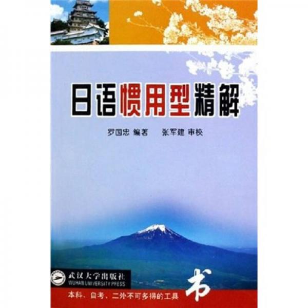 日語慣用型精解