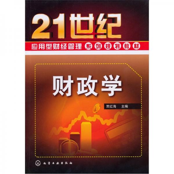 財(cái)政學(xué)