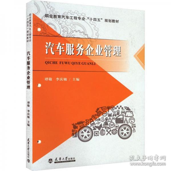 汽車(chē)服務(wù)企業(yè)管理