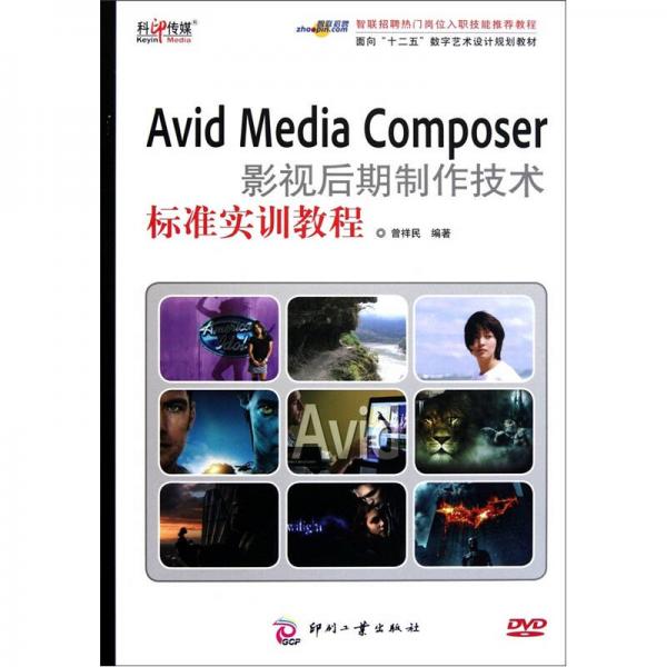 Avid Media Composer影視后期制作技術標準實訓教程