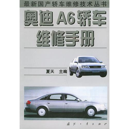 奧迪A6轎車維修手冊——最新國產(chǎn)轎車維修技術(shù)叢書